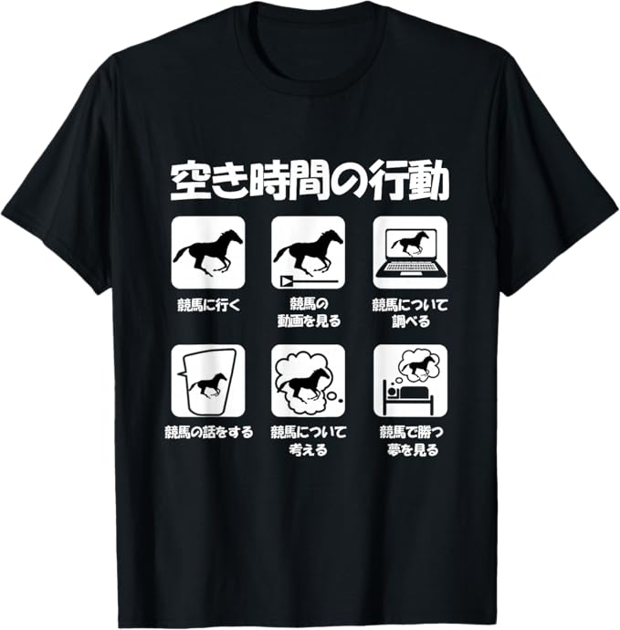 【楽天スーパーSALE】競馬狂の空き時間の行動 競馬 馬Tシャツ レース 馬 おもしろ 面白い 乗馬 メンズ ネタ プレゼント 文字入り Tシャツ