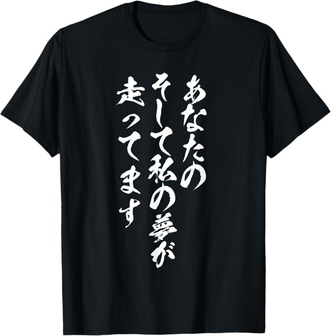 Rakuten - あなたのそして私の夢が走ってます 馬Tシャツ レース 馬 乗馬 競馬 名言 ジョッキー 文字入り メンズ おもしろ 筆文字 面白い Tシャツ