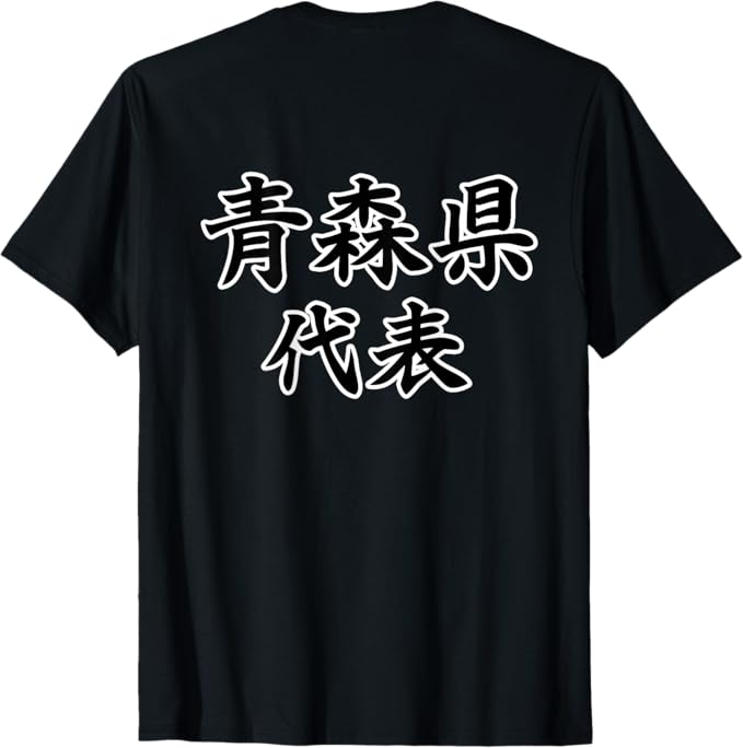 Rakuten - 【楽天スーパーSALE】【バックプリント・背中側】青森県代表【47都道府県】JIMO-T ジモティ 地元 プレゼント 面白い スポーツ お笑い Tシャツ