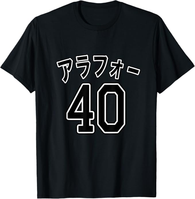 Rakuten - アラフォー 40（チームユニフォーム風）アラウンド 40代・四十歳 誕生日 プレゼント 面白い Tシャツ