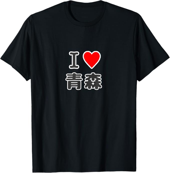 Brazil （Clubs） - アイラブ・青森（I Love ハート）【47都道府県】JIMO-T ジモティ 地元 お土産 プレゼント Tシャツ