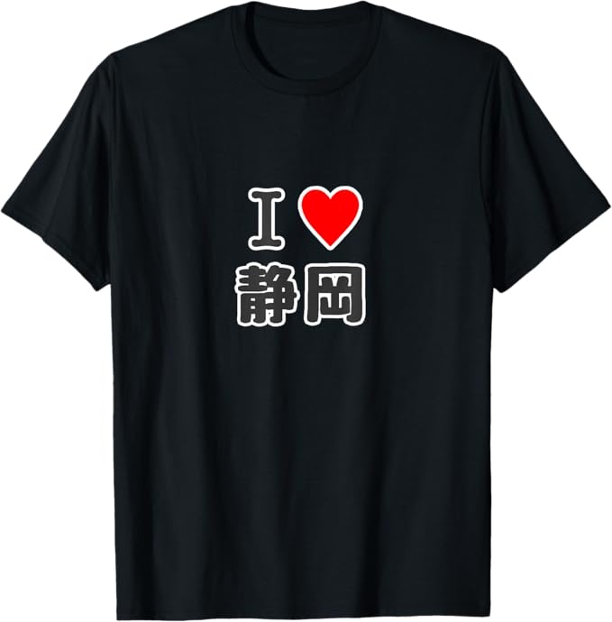 Rakuten - 【楽天スーパーSALE】アイラブ・静岡（I Love ハート）【47都道府県】JIMO-T ジモティ プレゼント お土産 ご当地 Tシャツ