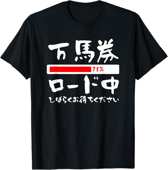 Rakuten - 【楽天スーパーSALE】万馬券ロード中 馬Tシャツ レース 馬 おもしろ 面白い 競馬 乗馬 メンズ ネタ プレゼント 筆文字 文字入り Tシャツ