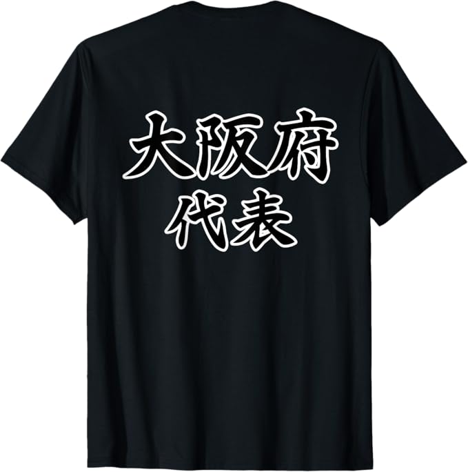 Rakuten - 【バックプリント・背中側】大阪府 代表【47都道府県】JIMO-T ジモティ 地元 プレゼント 面白い スポーツ お笑い Tシャツ