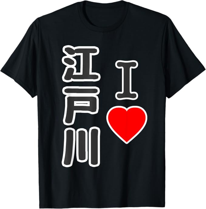 アイラブ・江戸川（I Love ハート）江戸川区 BIG 大き