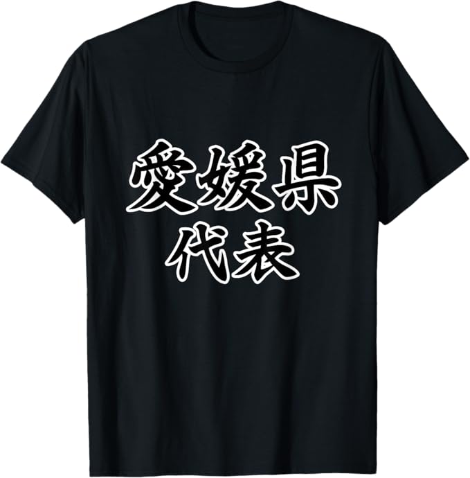 乐天商城 - 愛媛県 代表【47都道府県】JIMO-T ジモティ 地元愛 プレゼント 面白い スポーツ ギャグ お笑い Tシャツ