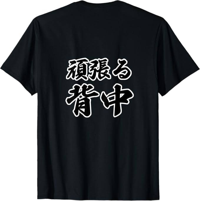 Rakuten - 【楽天スーパーSALE】【バックプリント・背中側】頑張る背中【格言・名言】毛筆 漢字文字 座右の銘 面白い言葉 メッセージ デザイン Tシャツ