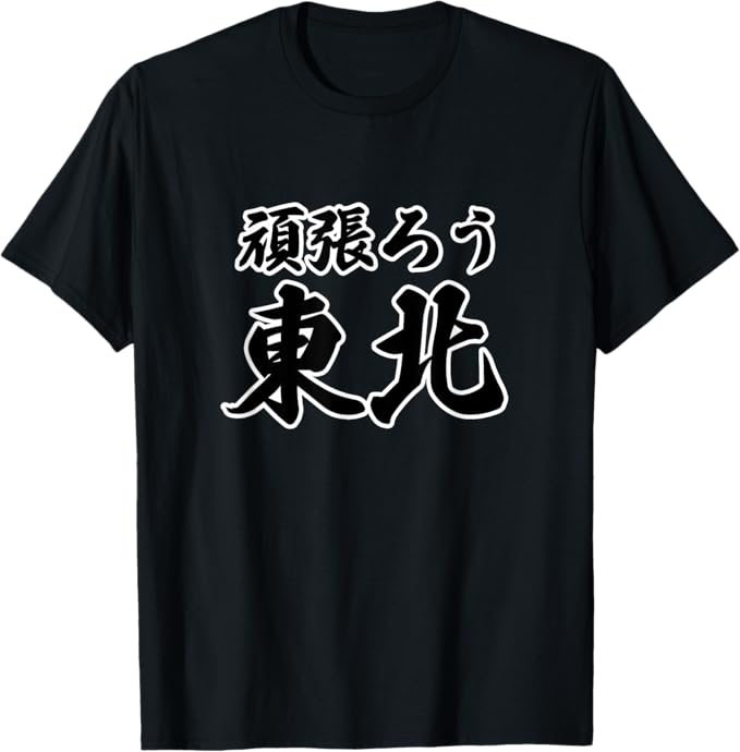 Rakuten - 頑張ろう東北 がんばろう 応援【JIMO-T ジモティ】地元愛 お土産 プレゼント メッセージ Tシャツ