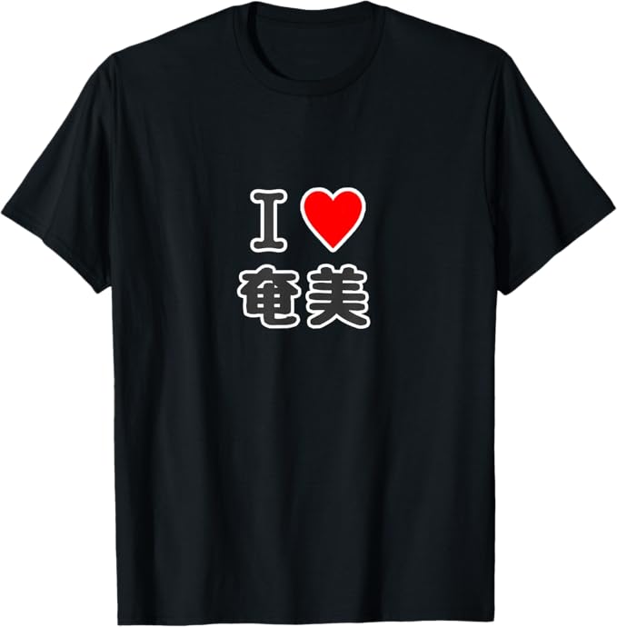 Rakuten - 【楽天スーパーSALE】アイラブ・奄美（I Love ハート）【47都道府県】JIMO-T ジモティ 観光 お土産 プレゼント 面白 Tシャツ
