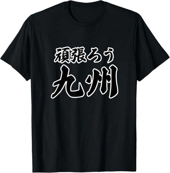 Rakuten - 【楽天スーパーSALE】頑張ろう九州 がんばろう 応援【JIMO-T ジモティ】地元愛 お土産 メッセージ Tシャツ
