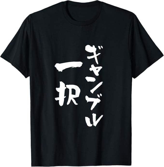 Rakuten - ギャンブル一択 馬Tシャツ レース 競馬 競輪 競艇 文字入り メンズ おもしろ 筆文字 面白い ネタ Tシャツ