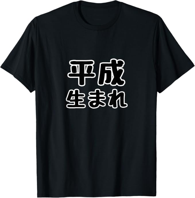 Rakuten - 【楽天スーパーSALE】平成生まれ（誕生日）面白い Tシャツ
