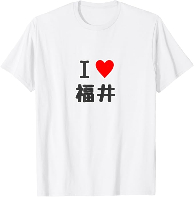 Rakuten - アイラブ・福井（I Love ハート）【47都道府県】JIMO-T ジモティ プレゼント お土産 ご当地・面白 Tシャツ
