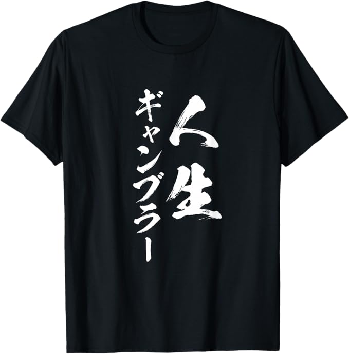 乐天商城 - 人生ギャンブラー 馬Tシャツ レース 競馬 競輪 競艇 文字入り メンズ おもしろ 筆文字 面白い ネタ Tシャツ