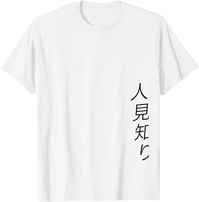 Rakuten - 人見知り 陰キャ オタク 面白い Tシャツ