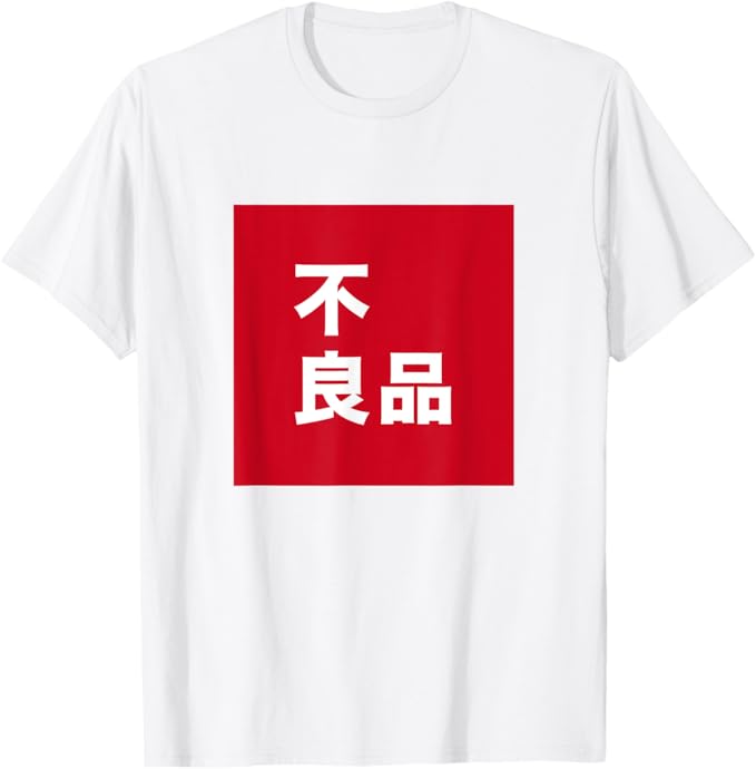 Rakuten - 【楽天スーパーSALE】不良品 ブランド ロゴ パロディ 面白い ギャグ お笑い Tシャツ