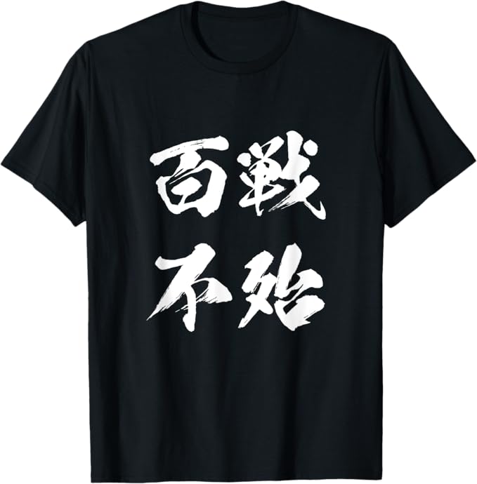 乐天商城 - 百戦不殆 文字入り 孫氏兵法 メンズ おもしろ 筆文字 面白い 服 オリジナル おもしろグッズ 文字Tシャツ ネタ Tシャツ