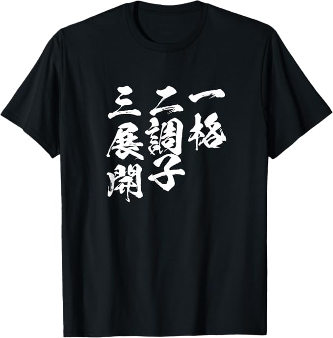 乐天商城 - 【楽天スーパーSALE】一格、二調子、三展開 馬Tシャツ レース 馬 乗馬 競馬 名言 ジョッキー 文字入り メンズ おもしろ 筆文字 面白い Tシャツ