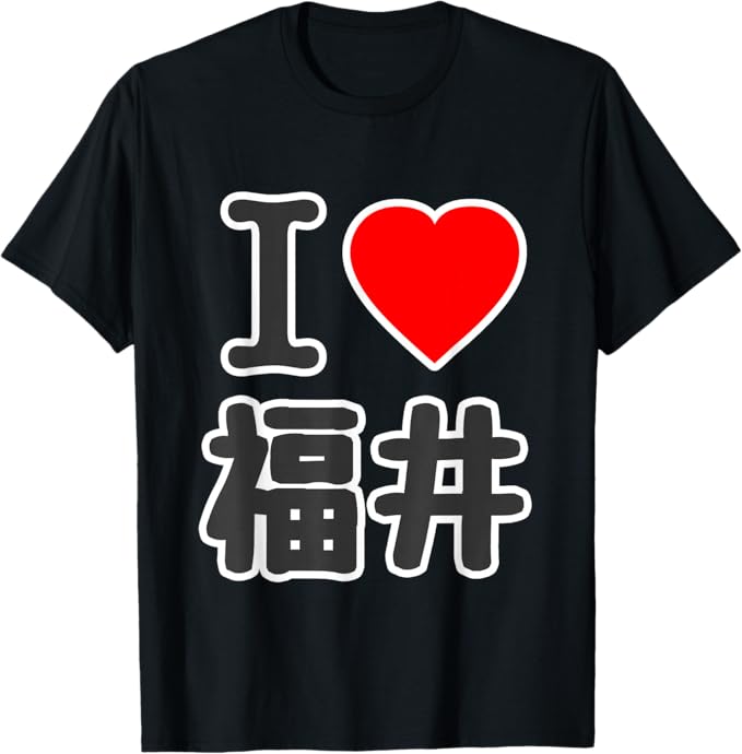 Rakuten - アイラブ・福井（I Love ハート）BIG 大きな文字【47都道府県】JIMO-T ジモティ プレゼント お土産 面白 Tシャツ