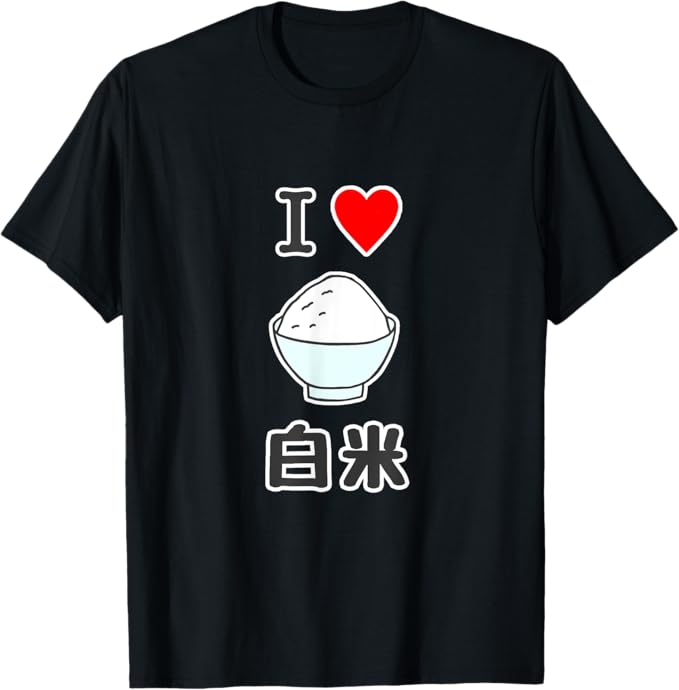 Rakuten - アイ・ラブ・白米（ご飯タイム） ハート ごはん 大好き メッセージ 面白 Tシャツ