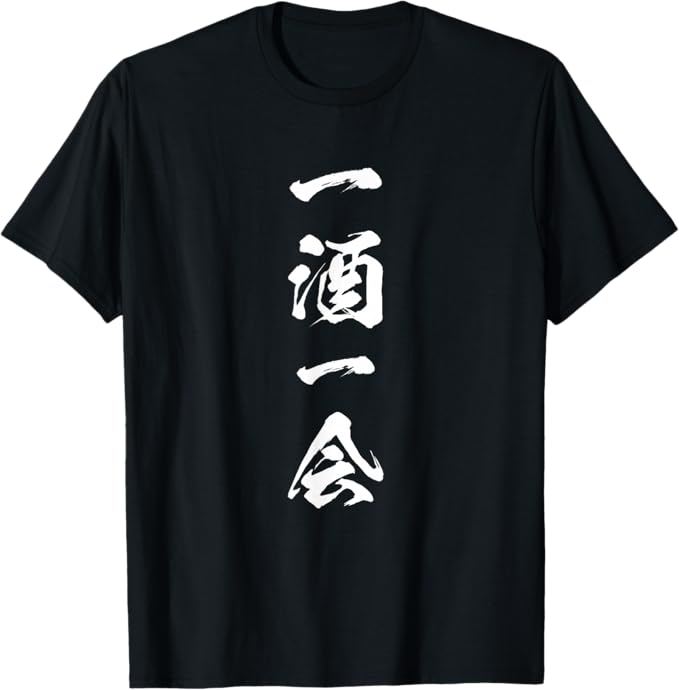Rakuten - 一酒一会 酒 メンズ おもしろ 筆文字 面白い 服 オリジナル おもしろグッズ 文字Tシャツ ネタ Tシャツ