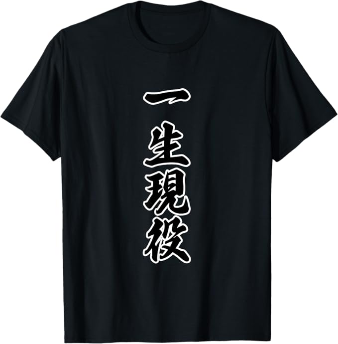 乐天商城 - 一生現役 座右の銘 面白い 言葉 名言 毛筆文字 Tシャツ