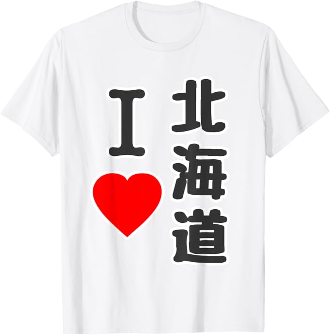 Rakuten - 【楽天スーパーSALE】アイラブ・北海道（I Love ほっかいどう）BIG大きな文字 ハート【47都道府県・市区町村】ジモT お土産 面白 Tシャツ