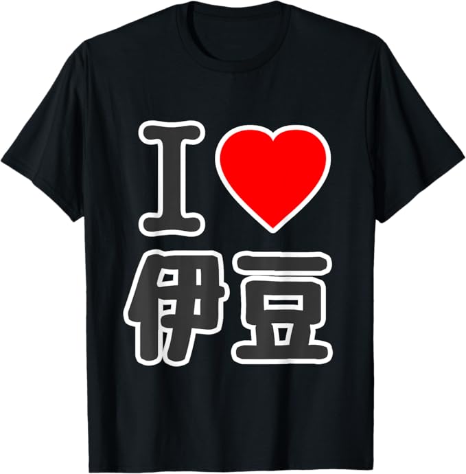 アイラブ・伊豆（静岡県）（I Love ハート）BIG 大きな文字【47都道府県】ジモTティ プレゼント お土産 面白い Tシャツ