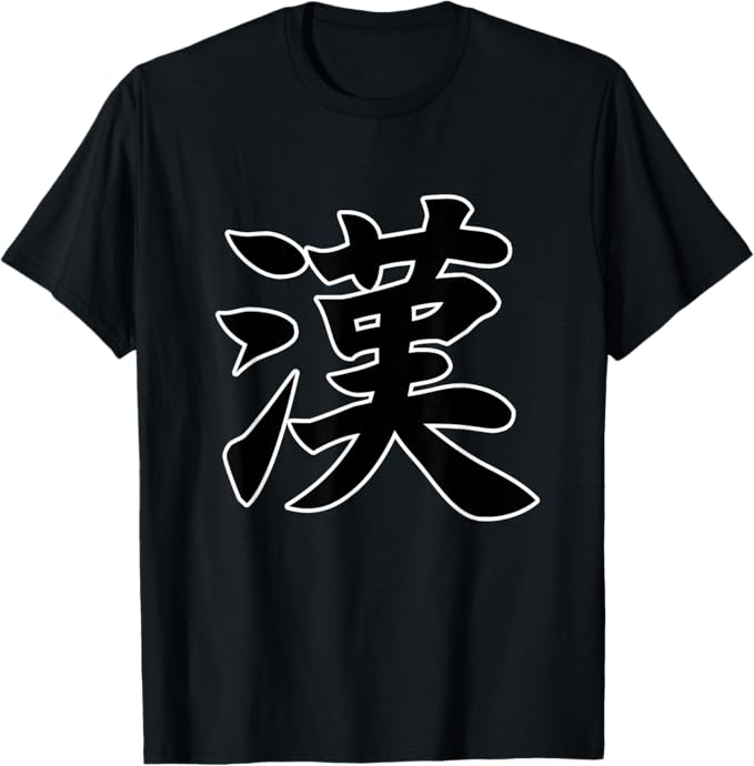 Rakuten - 【楽天スーパーSALE】漢 おとこ 男【漢字 文字】大きな文字 毛筆 面白 Tシャツ