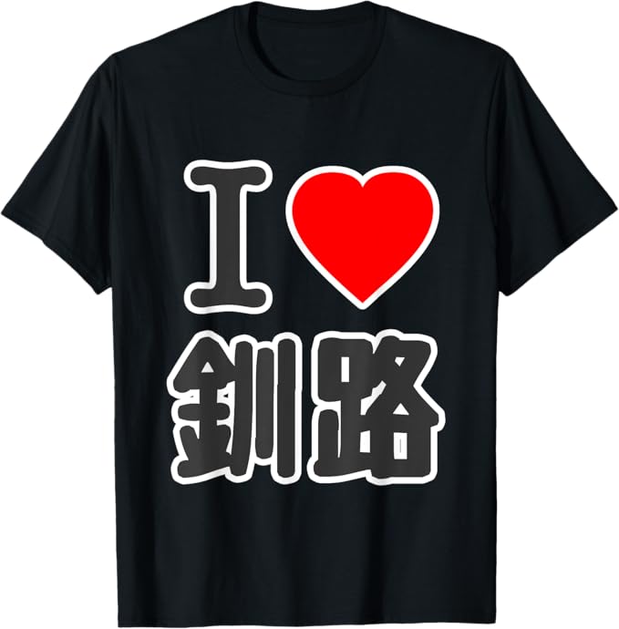 乐天商城 - アイラブ・釧路（北海道）（I Love ハート）BIG 大きな文字【47都道府県】ジモティ プレゼント お土産 面白い Tシャツ