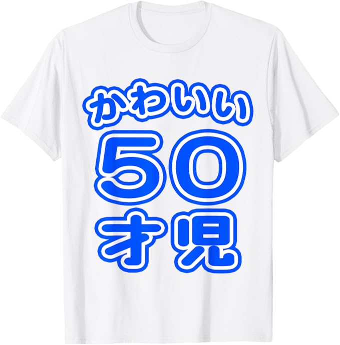Rakuten - 【楽天スーパーSALE】かわいい 50才児（五十歳）ポップフォント（お誕生日）祝 50代 アラフィフ プレゼント 面白 Tシャツ