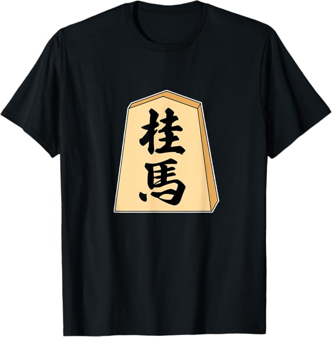 桂馬 将棋 駒（将棋部）棋士【部活】クラブ活動 主張 メッセージ プレゼント Tシャツ