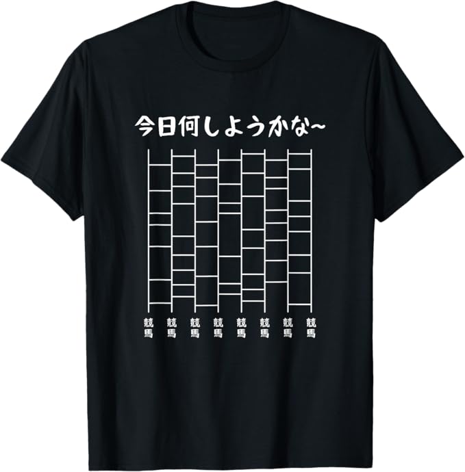 Rakuten - 今日何しようかなー あみだくじの面白ネタ 競馬 あみだくじ ギャグ ジョーク 競馬好き おもしろ Tシャツ