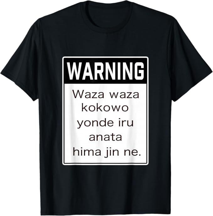 乐天商城 - WARNING 警告！【anata hima jin】英語 取扱説明書 ローマ字 メッセージ 面白い ギャグ お笑い Tシャツ