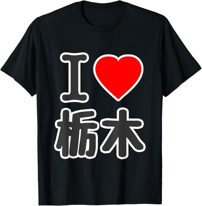 Rakuten - 【楽天スーパーSALE】アイラブ・栃木（I Love ハート）BIG 大きな文字 ハート【47都道府県】ジモTティ プレゼント 旅行お土産 面白 Tシャツ