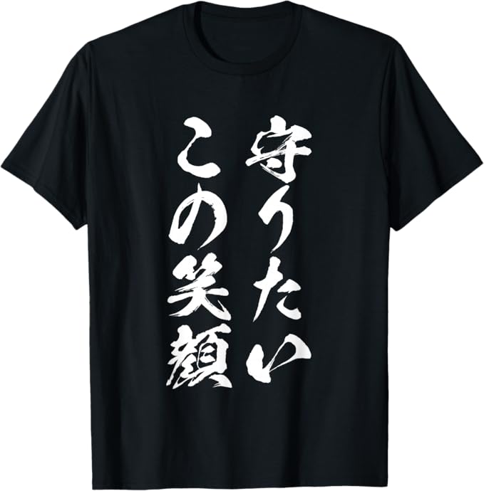 Rakuten - この笑顔守りたい 文字付き 男性用 おもしろい 服 面白い Tシャツ