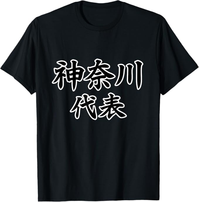 乐天商城 - 神奈川 代表【47都道府県】JIMO-T ジモティ 地元愛 メッセージ プレゼント 面白い Tシャツ