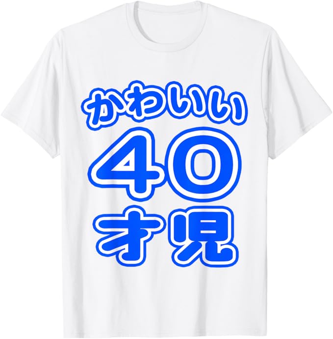 Rakuten - かわいい 40才児（四十歳）ポップフォント（お誕生日）祝 40代 アラフォー プレゼント 面白 Tシャツ