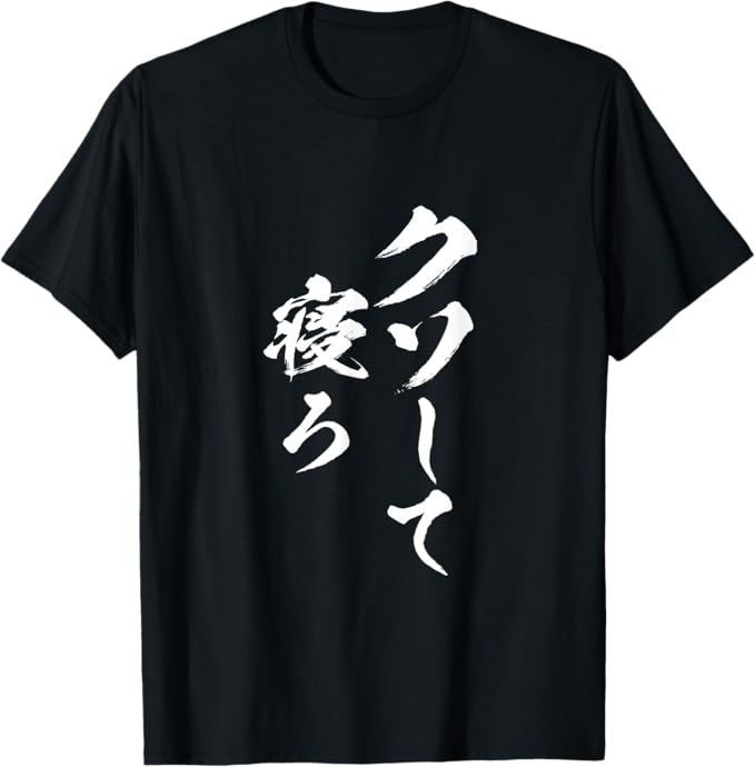 乐天商城 - 【楽天スーパーSALE】クソして寝ろ 文字入り メンズ おもしろ 面白い 服 オリジナル おもしろグッズ 文字Tシャツ ネタ Tシャツ