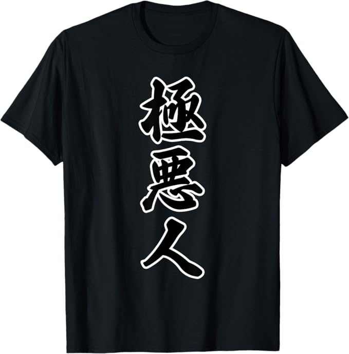極悪人（強面 コワモテ） 面白い言葉 Tシャツ