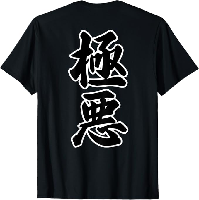 乐天商城 - 【バックプリント・背中側】極悪 GOKUAKU《強面 コワモテ》面白い言葉 毛筆文字 Tシャツ
