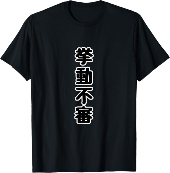 Rakuten - 【楽天スーパーSALE】挙動不審 オタク 面白い 言葉 文字 ポップ 主張メッセージ Tシャツ