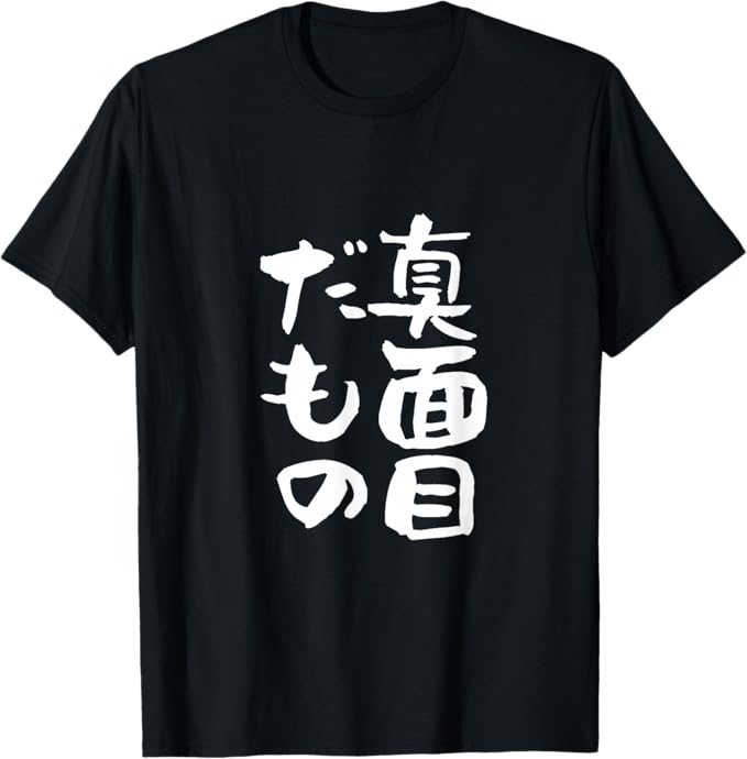 乐天商城 - 真面目だもの 文字入り メンズ おもしろ 面白い 服 オリジナル おもしろグッズ 文字Tシャツ ネタ Tシャツ
