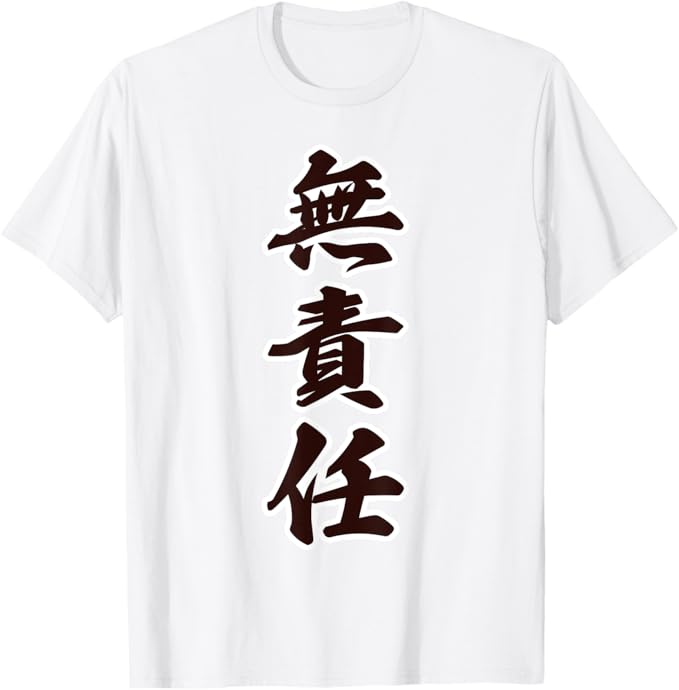 無責任 面白い 言葉 座右の銘 漢字 文字 Tシャツ(4.0)