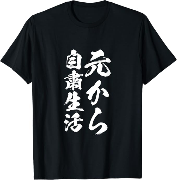Rakuten - 【楽天スーパーSALE】元から自粛生活 インドア派 文字入り 筆文字 メンズ おもしろ 面白い 服 グッズ 文字Tシャツ ネタ Tシャツ