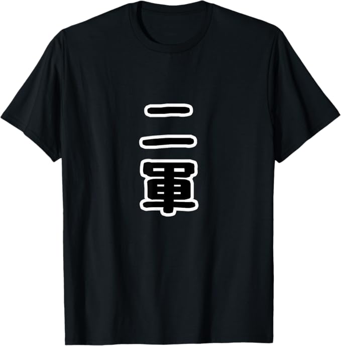Rakuten - 二軍 - 野球・スポーツ 補欠 面白い 言葉 文字 主張 Tシャツ
