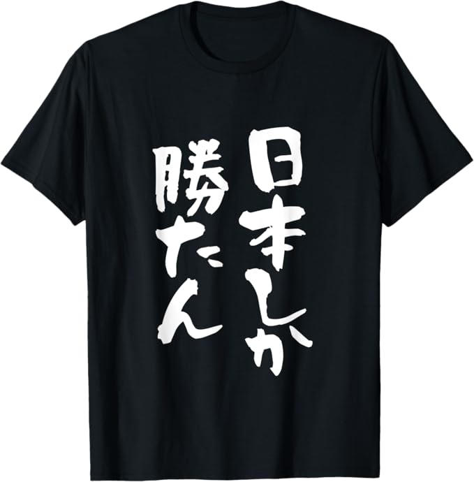 Rakuten - 日本しか勝たん ニッポン 文字入り メンズ おもしろ 面白い 服 オリジナル グッズ 文字Tシャツ ネタ Tシャツ