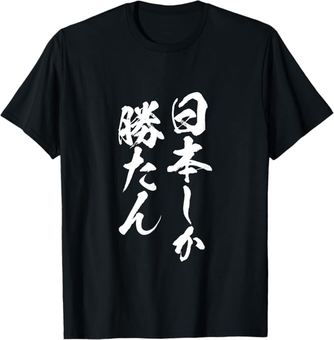 日本しか勝たん 二ホン 文字入り メンズ おもしろ 面白い 服 オリジナル グッズ 文字Tシャツ ネタ Tシャツ