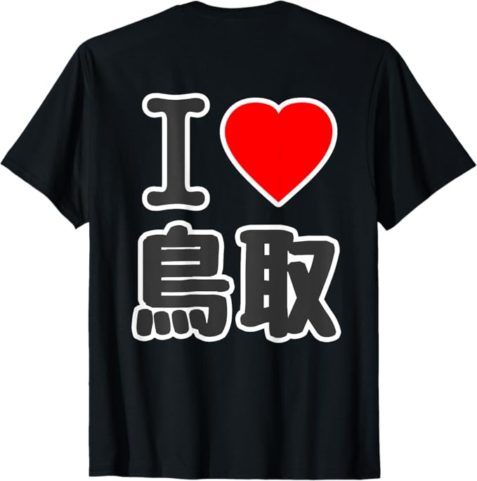 乐天商城 - 【バックプリント・背中側】アイラブ・鳥取（I Love ハート）BIG 大きな文字 お土産 プレゼント グッズ 面白 Tシャツ