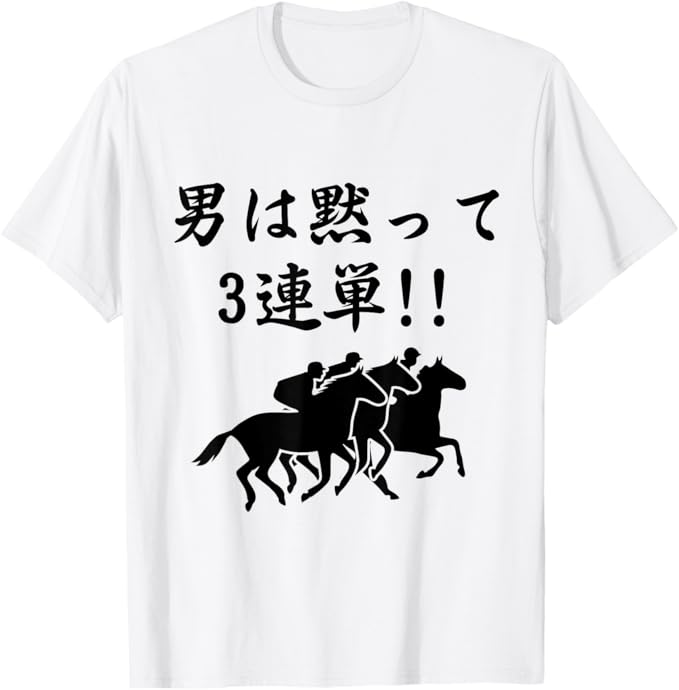 Rakuten - 【楽天スーパーSALE】男は黙って三連単 馬 おもしろ 競馬 Tシャツ